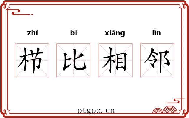 栉比相邻
