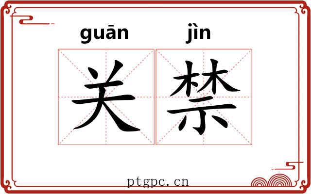 关禁