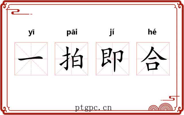一拍即合