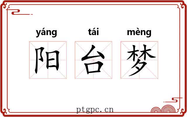 阳台梦 阳台梦