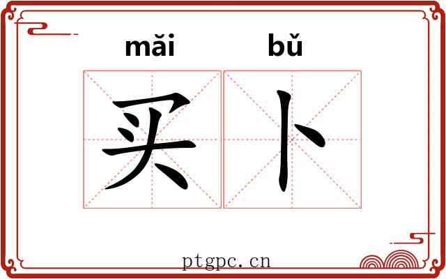 买卜
