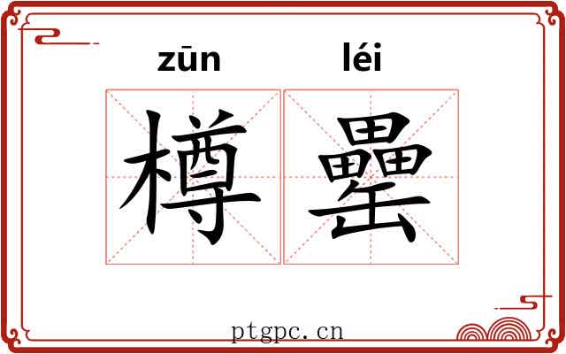 樽罍