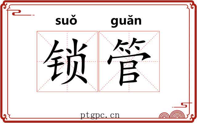 锁管