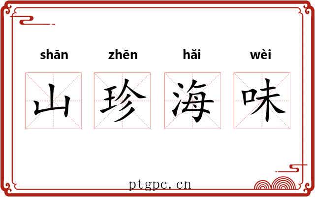 山珍海味 山珍海味