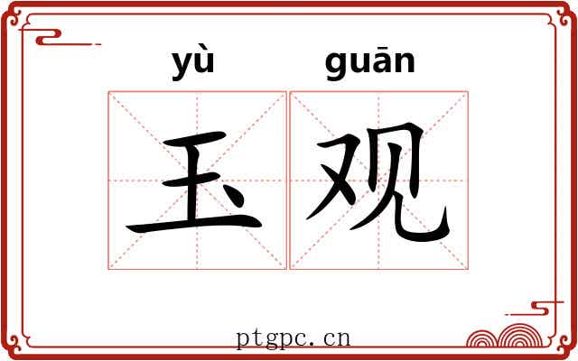 玉观