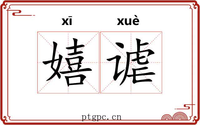 嬉谑