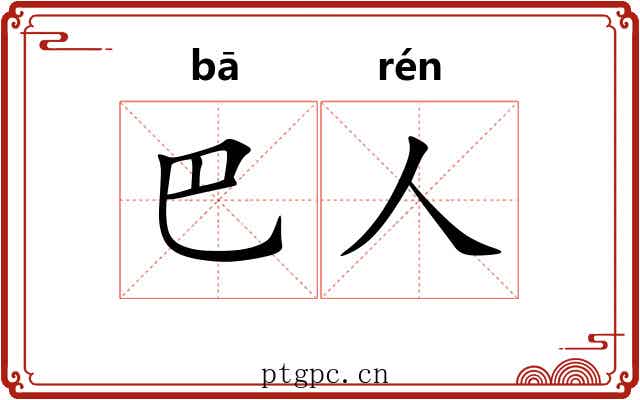 巴人