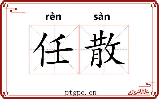 任散