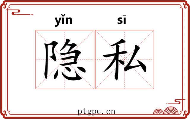 隐私