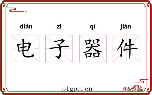 电子器件 电子器件