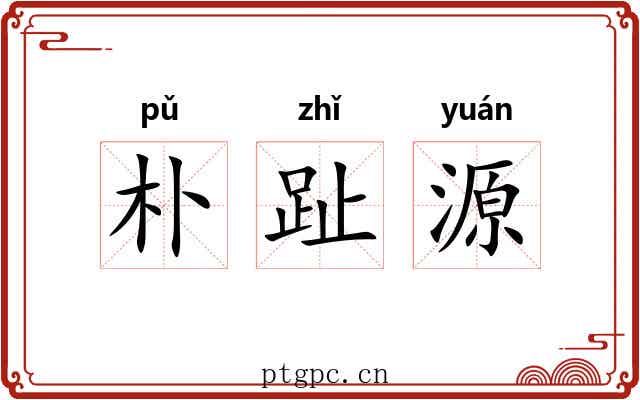 朴趾源