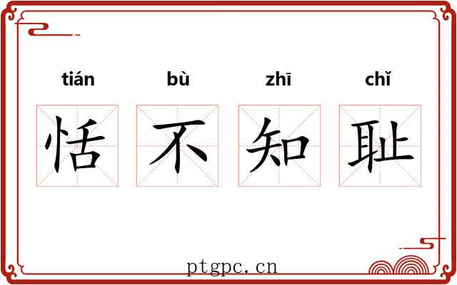 恬不知耻 恬不知耻