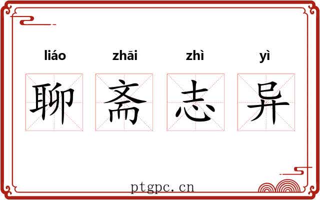 聊斋志异 聊斋志异