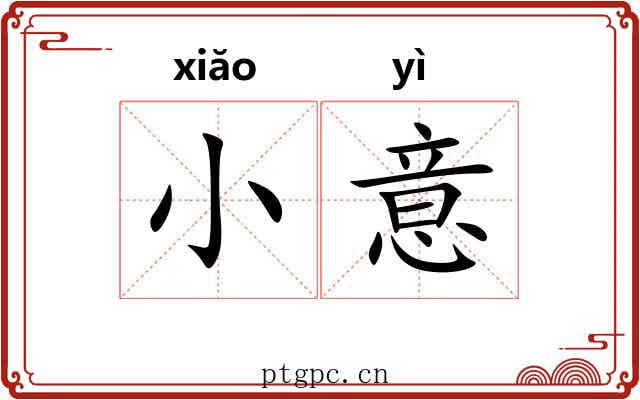 小意