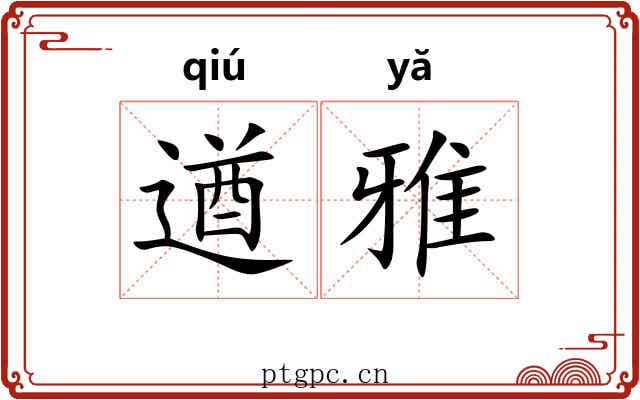 遒雅