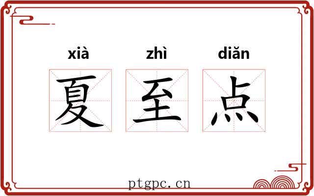 夏至点