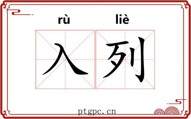 入列