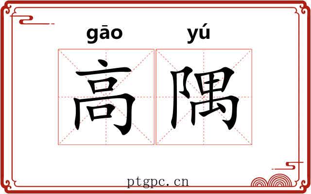 高隅 高隅