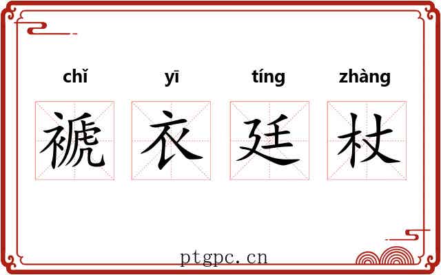 褫衣廷杖