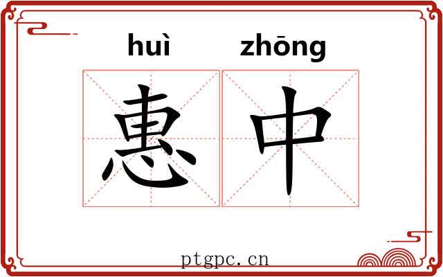惠中 惠中