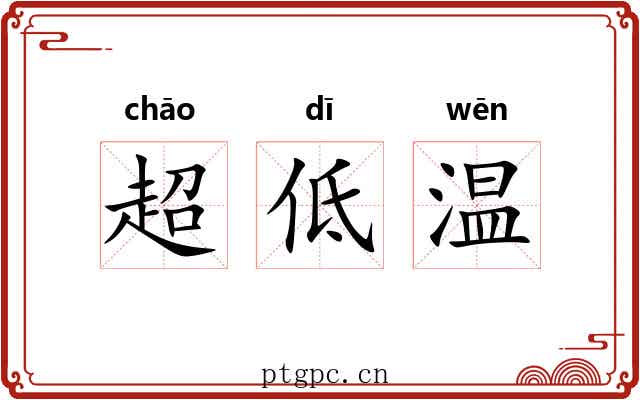 超低温 超低温