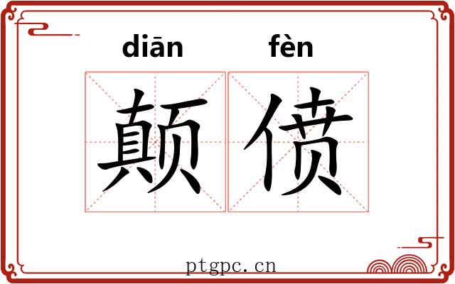 颠偾