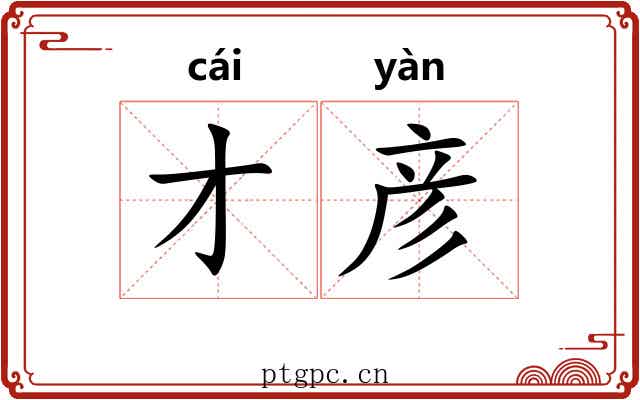 才彦