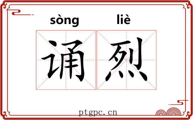 诵烈