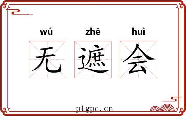 无遮会