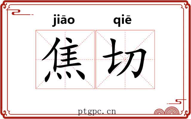焦切