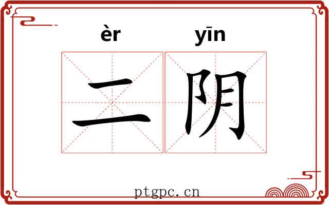 二阴 二阴
