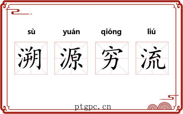 溯源穷流