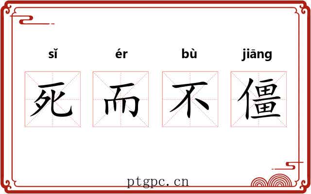 死而不僵 死而不僵