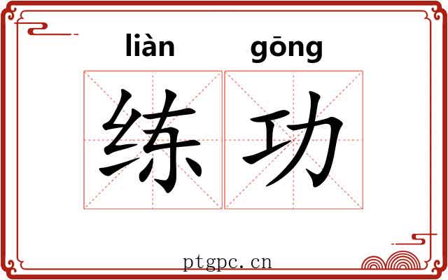 练功 练功