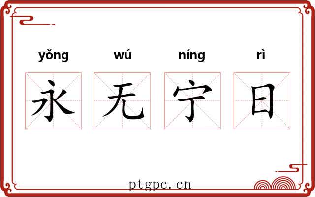 永无宁日