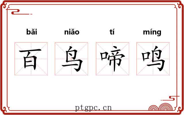 百鸟啼鸣 百鸟啼鸣