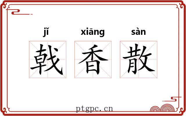 戟香散