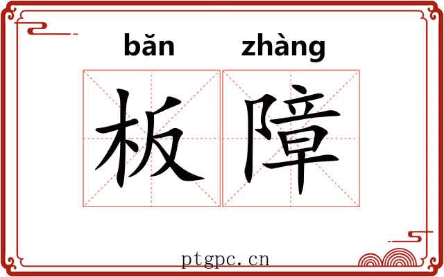 板障