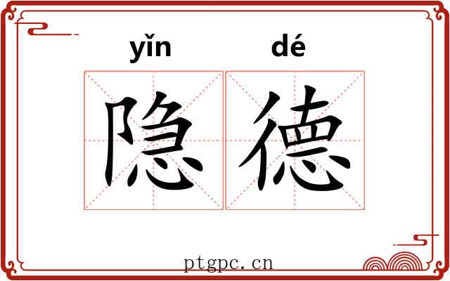 隐德