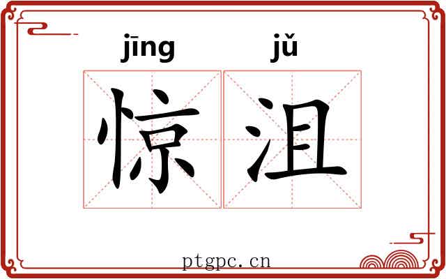 惊沮
