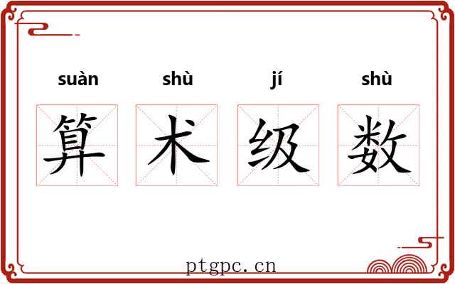 算术级数