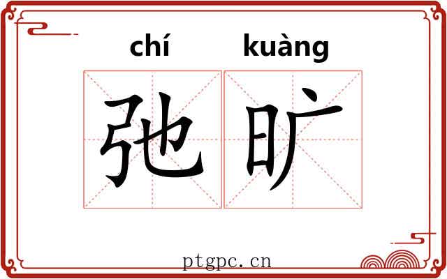 弛旷