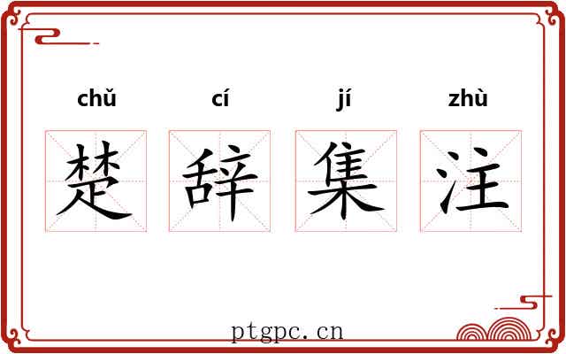 楚辞集注