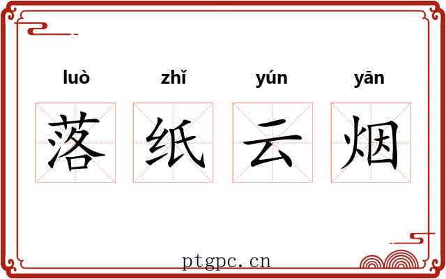 落纸云烟 落纸云烟