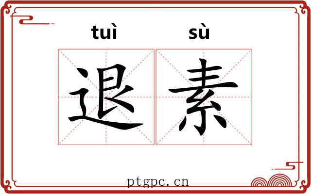 退素 退素