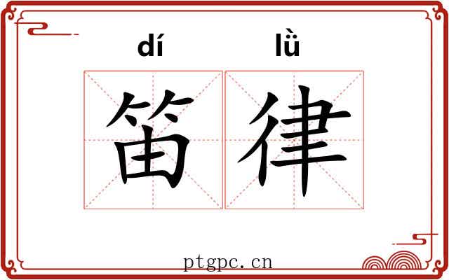 笛律