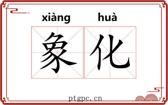 象化
