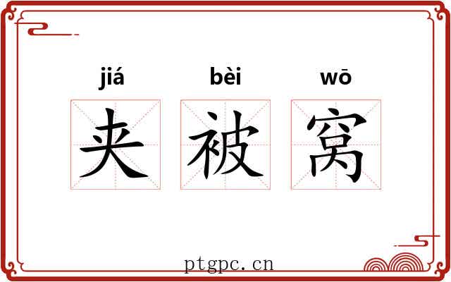 夹被窝