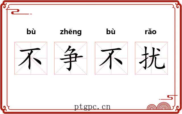不争不扰 不争不扰