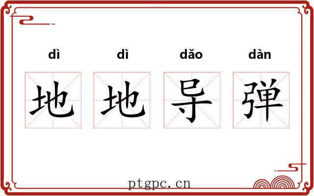 地地导弹